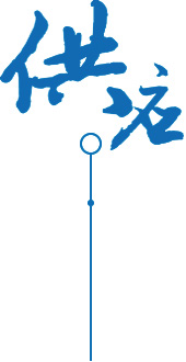 全产业链供应服务