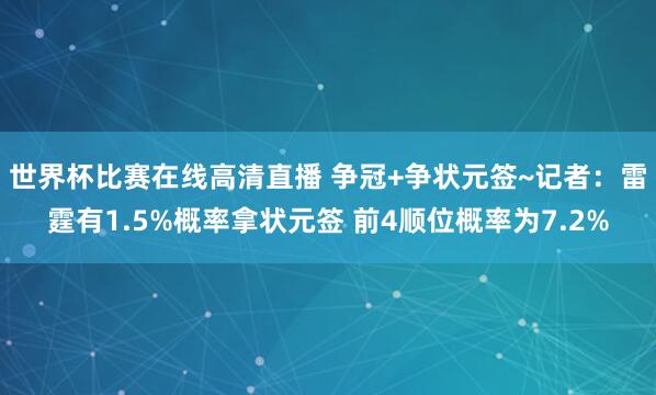 世界杯比赛在线高清直播 争冠+争状元签~记者：雷霆有1.5%概率拿状元签 前4顺位概率为7.2%