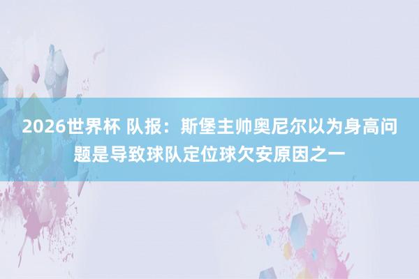 2026世界杯 队报：斯堡主帅奥尼尔以为身高问题是导致球队定位球欠安原因之一