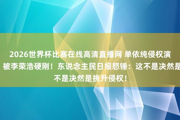 2026世界杯比赛在线高清直播网 单依纯侵权演唱《李白》被李荣浩硬刚！东说念主民日报怒锤：这不是决然是挑升侵权！